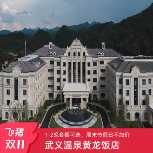 2晚休闲度假套餐 节假日不加价 武义温泉黄龙饭店1