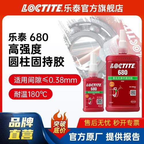 LOCTITE乐泰圆柱固持胶 680耐高温高强度轴承固持胶轴承工业胶水