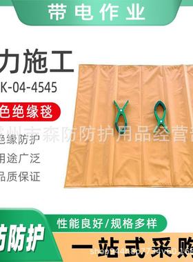 0.4kv黄色绝缘毯VACK-04-4545防触电高压绝缘遮蔽毯电杆绝缘包毯