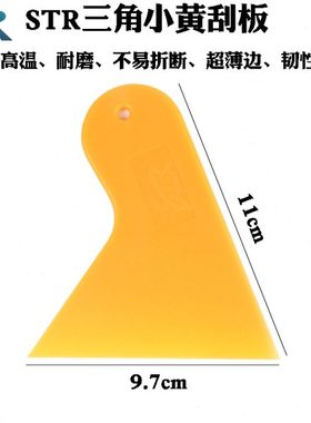 STR汽车贴膜刮板贴膜工具黄色三角刮塞边小刮薄口改色膜刮