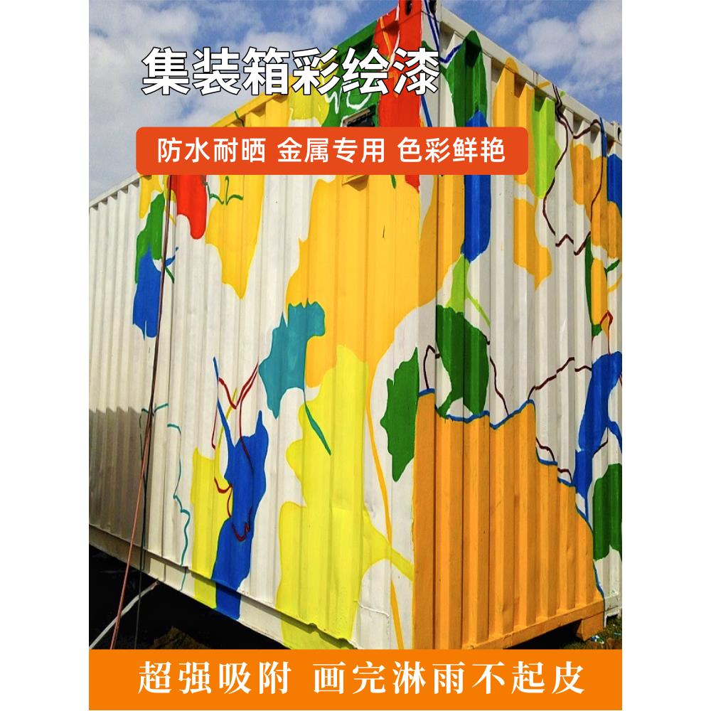 集装箱漆彩绘铁皮不锈钢绘画颜料卷帘门铝合金改色水性金