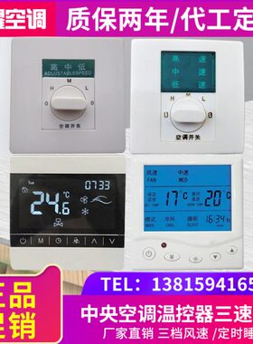 风机盘管温度控制器/三速开关面板/中央空调新风液晶温控器强中弱