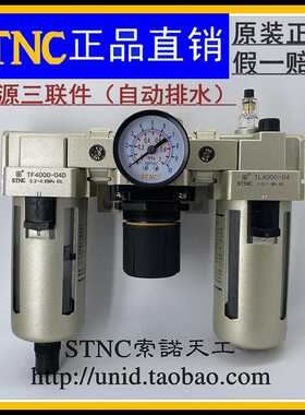 【STNC索诺天工】TC4000-04D/06D自动排水三联件TF4000-04D+TR400