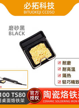 电烙铁迷你陶瓷支架黑色白色焊接TS100TS101TS80P适用桌面烙铁架