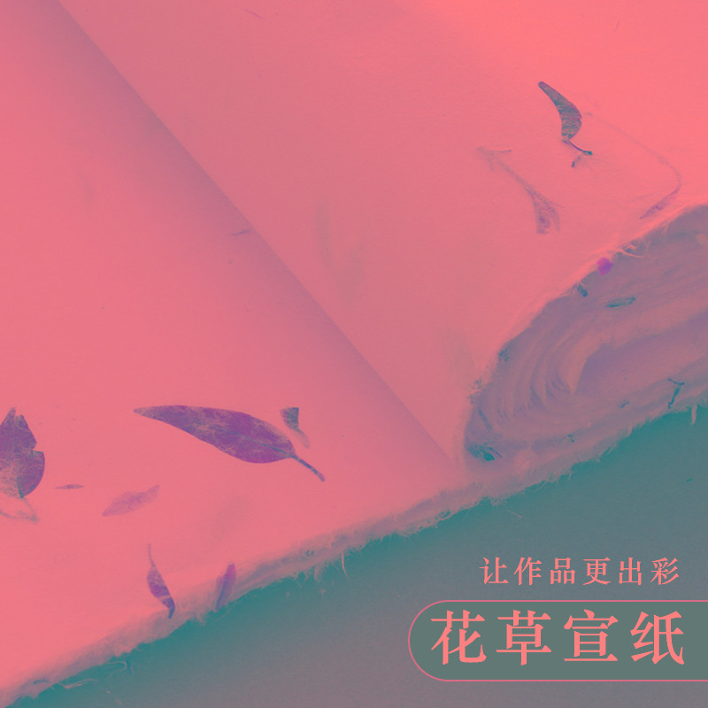 长书花草纸纤维宣纸半生半熟作纸小楷书法国画国展参赛创作专用