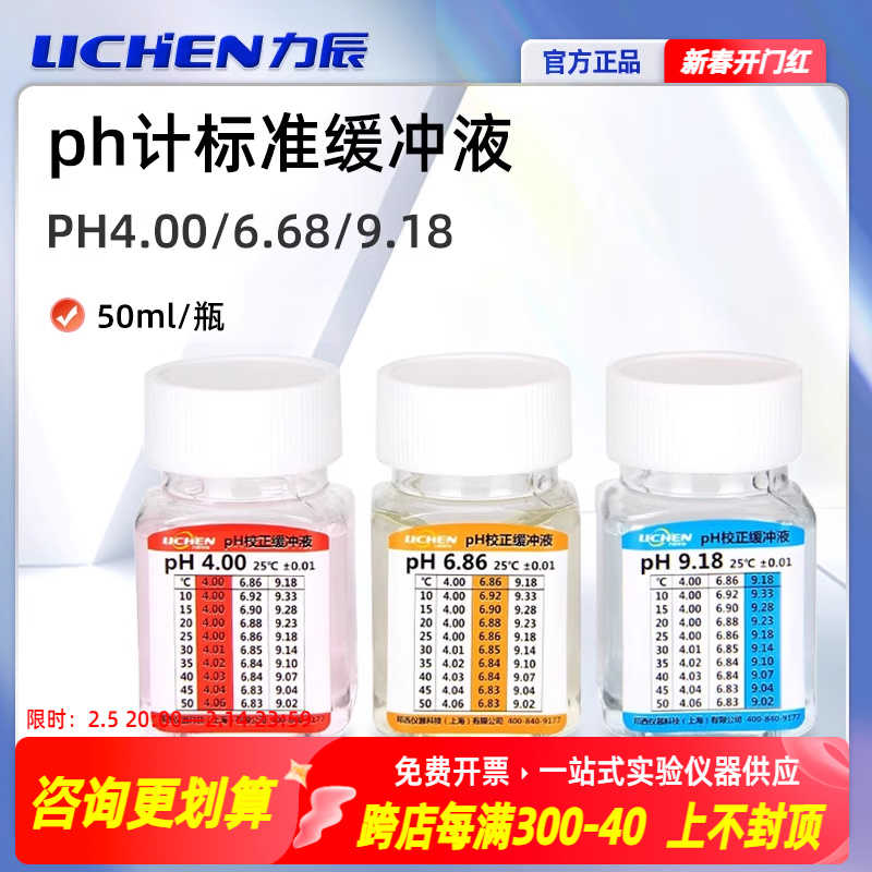 力辰ph计准缓冲液/校准液/校正液/酸度计校准液50ml一套3瓶