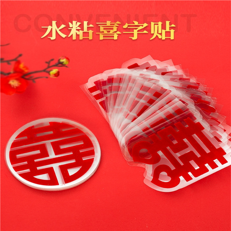结婚喜字贴婚礼布置婚房装饰楼梯玻璃门大小囍字静电墙贴婚庆用