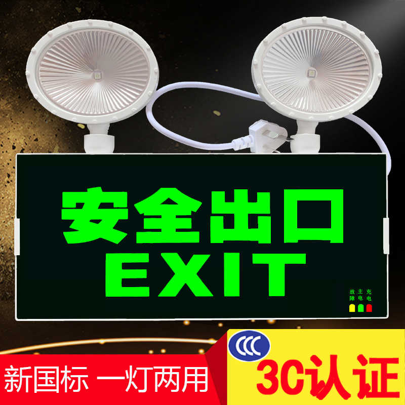 消防应急灯安全出口疏散指示灯多功能一体插电双头应急照明灯