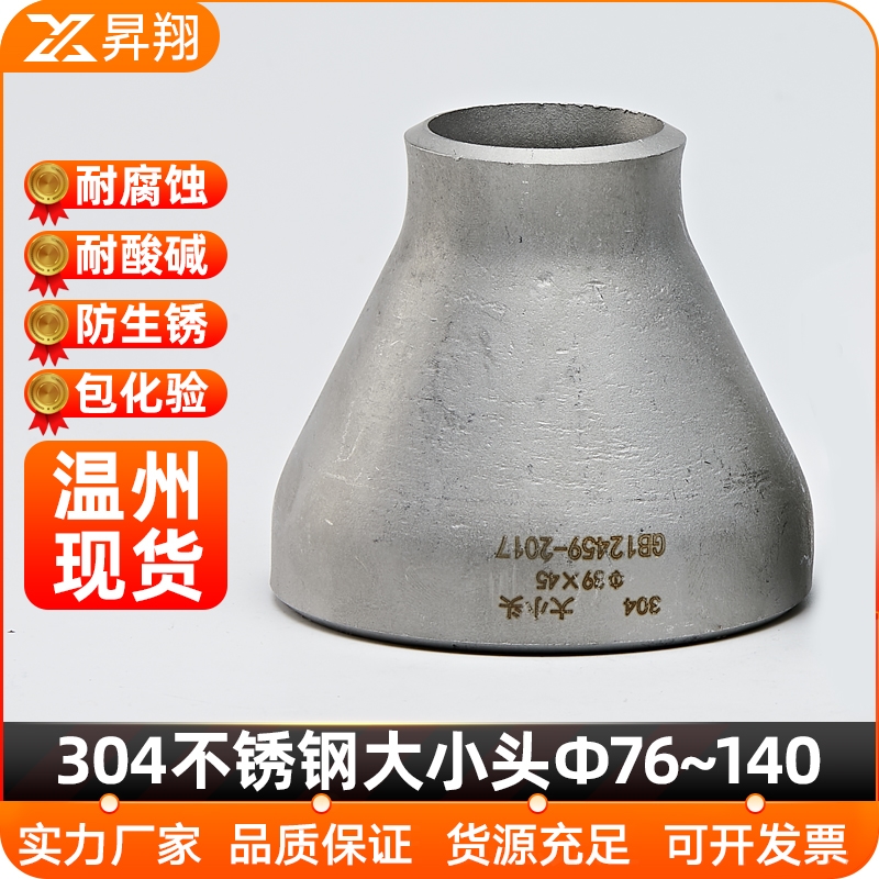 304不锈钢变径大小头变径缝焊接接头异径冲压弯头Ф76-140