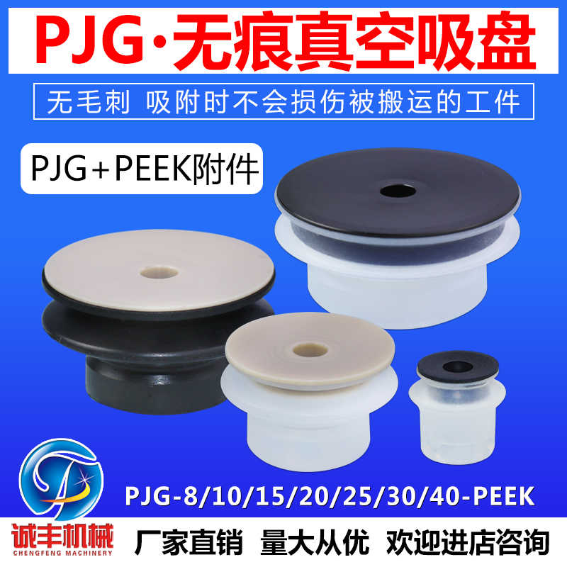 妙德无痕真空吸盘PJG-8/10/15/20/25/30-PEEK机械手无痕吸盘气动