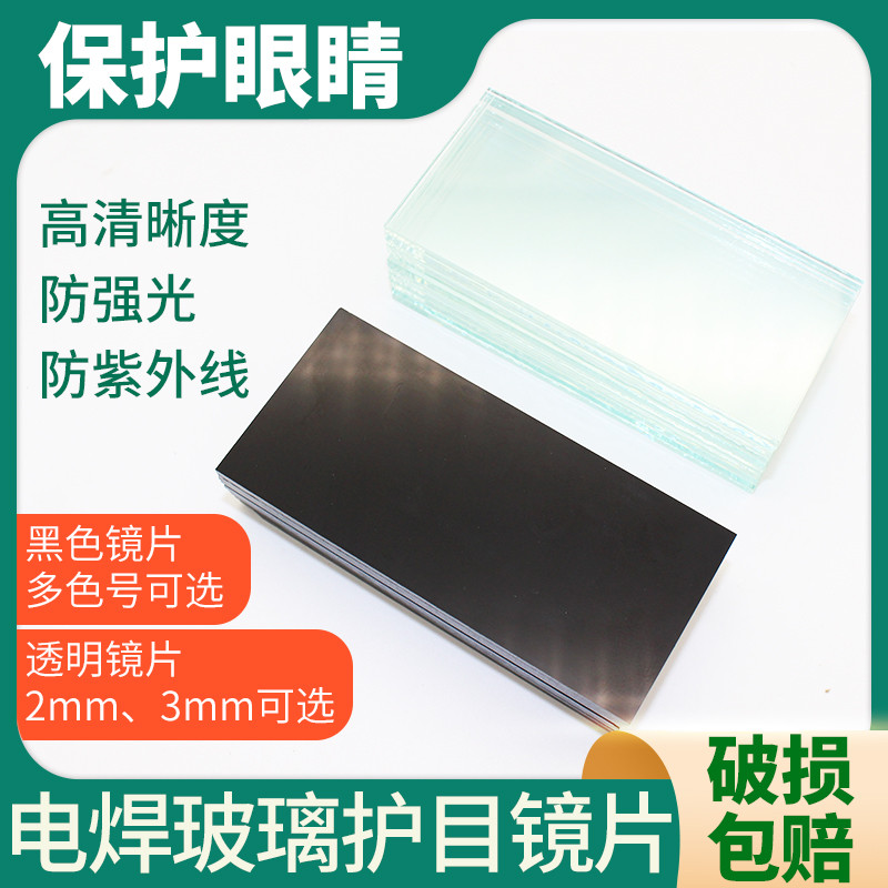 电焊玻璃镜片6789号电焊面罩白玻璃片黑玻璃焊帽氩弧焊护目镜护眼