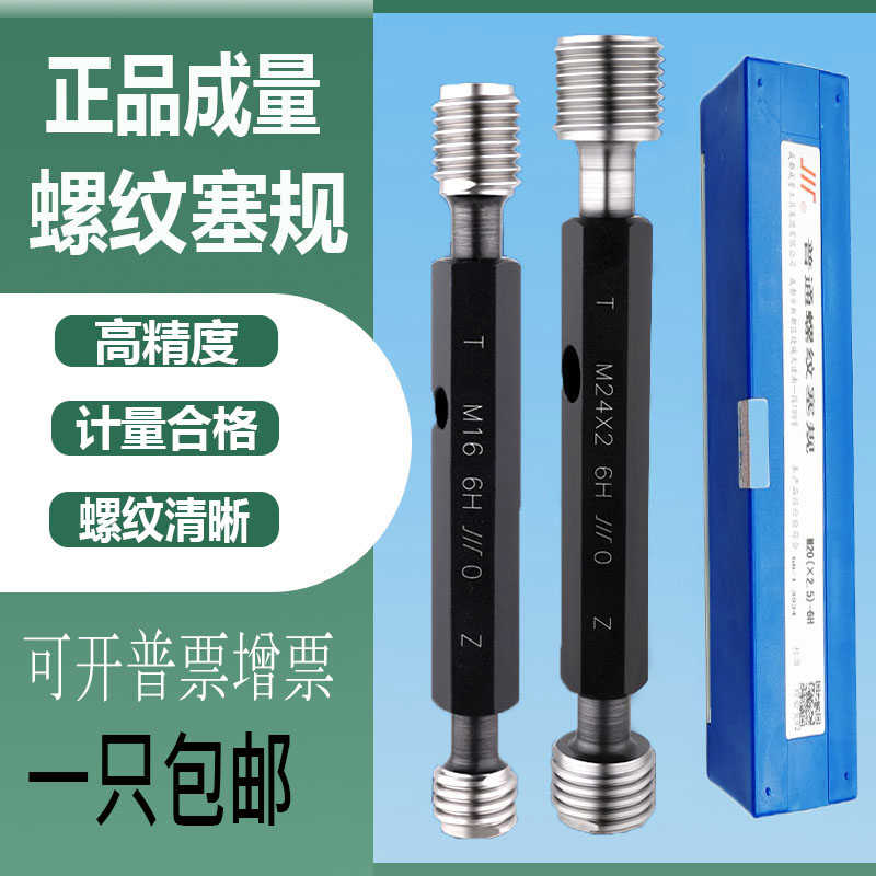 正成量螺纹塞规m3m4m5m6m8m10m12m16m18M20m24X2X1.5通止规牙规