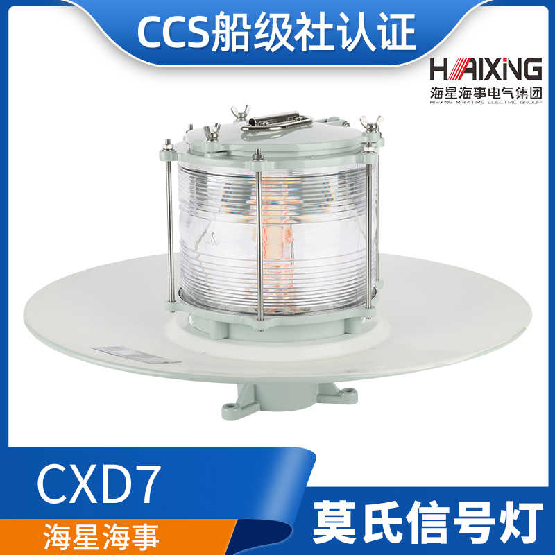 海星海事船用铝质莫尔斯莫式莫氏信号灯CXD7防水通讯识别IP56/CCS