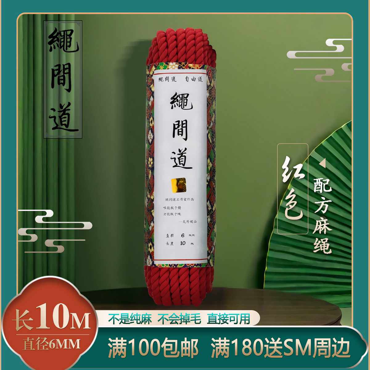 绳间道配方红色麻绳6毫米10米 专业捆绑紧缚道具六毫米十米
