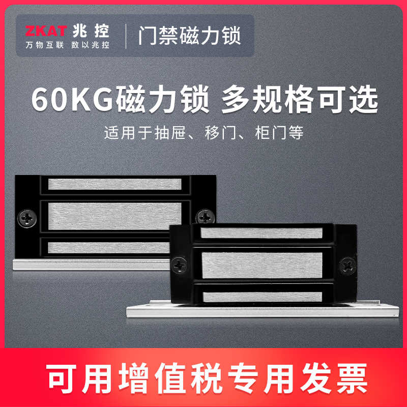 ZKAT兆控 60KG公斤磁力锁门禁迷你橱柜电控锁密室逃脱小型电磁锁