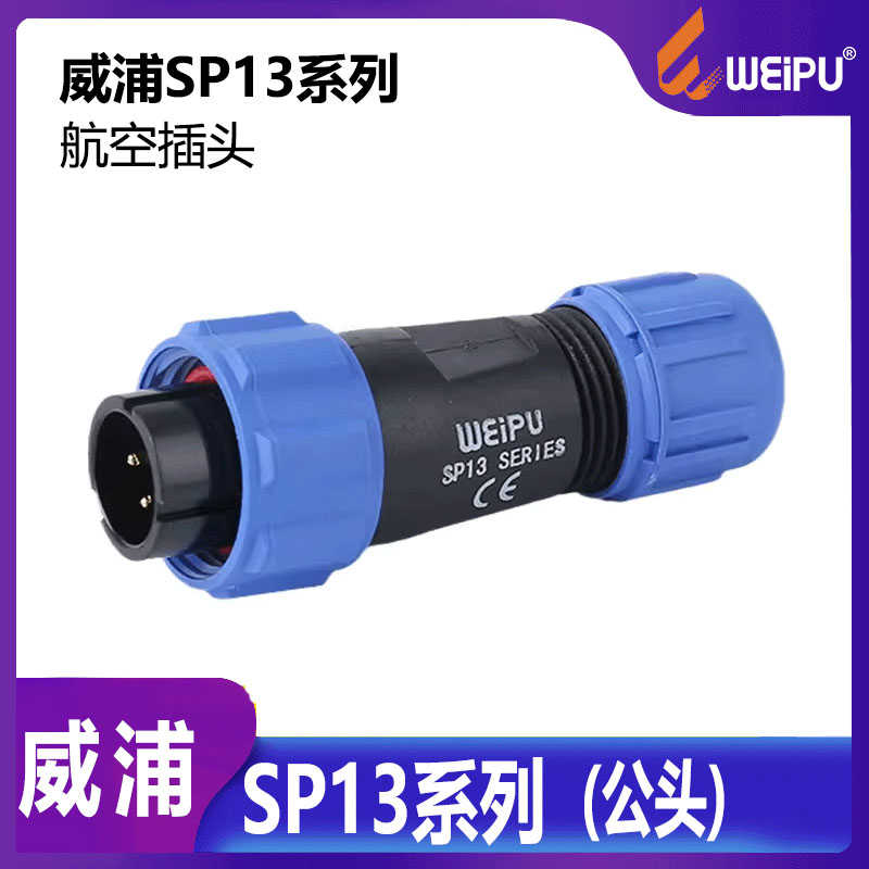 威浦 工业防水航空插头插座 防水等级IP68 SP1310/P【2-9芯】公头