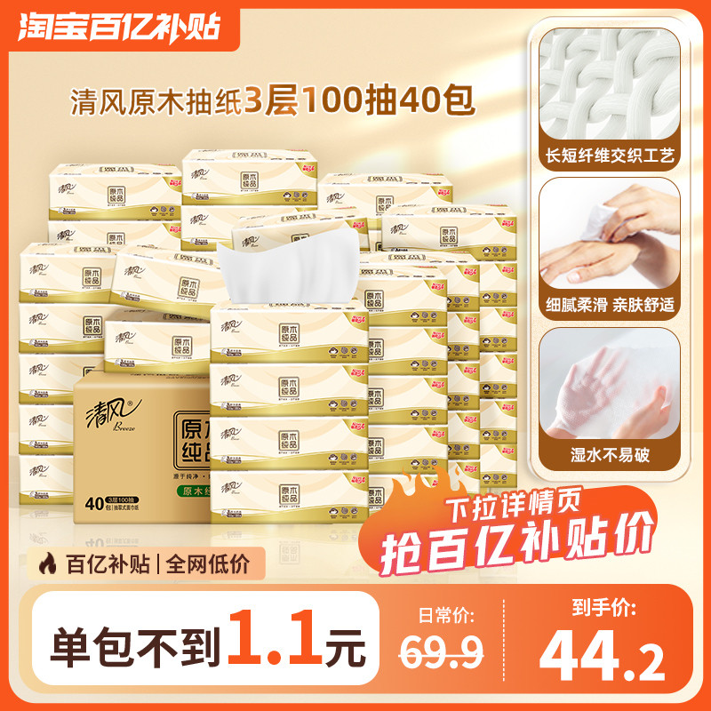 清风原木纯抽纸3层100抽40包整箱家用纸巾餐巾纸婴儿用卫生纸by