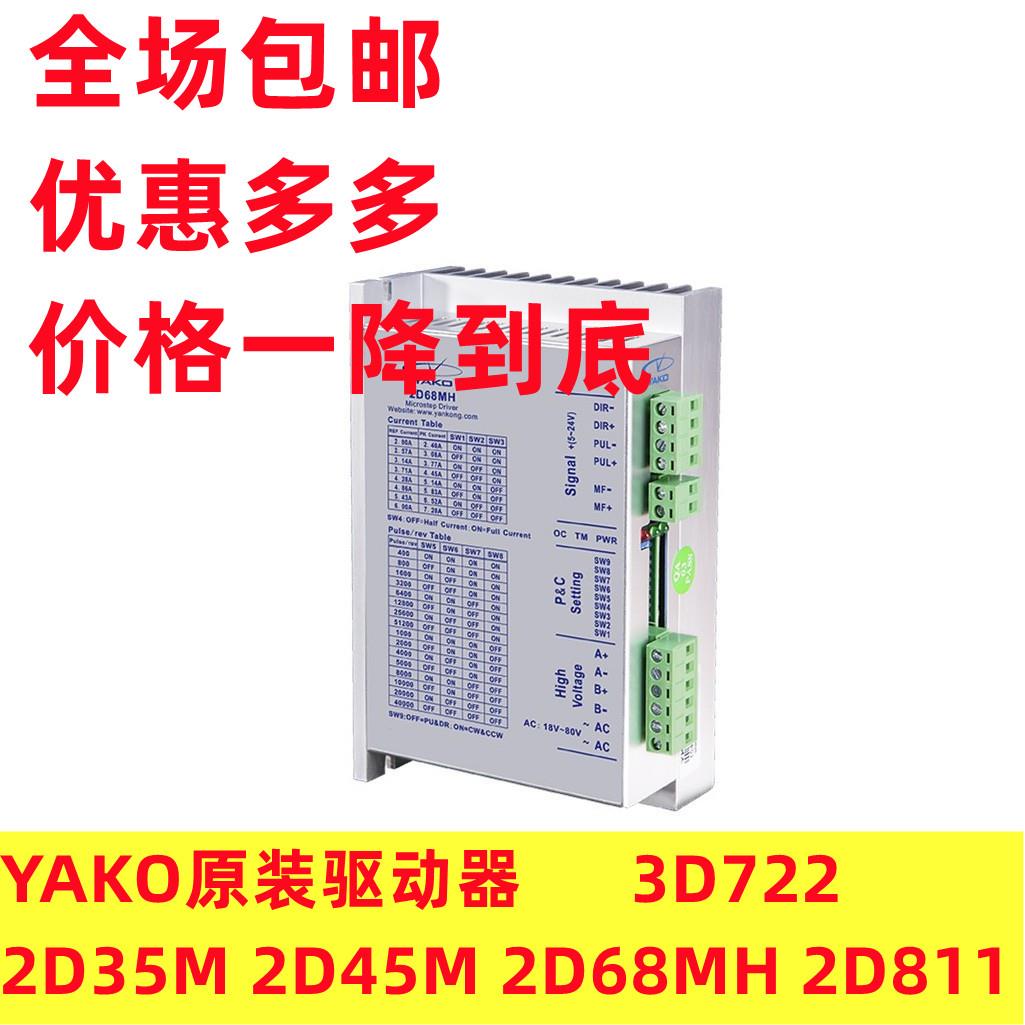 YAKO驱动器2D35M  2D45M 2D68 2D811  3D722 3D56M全新原装研控