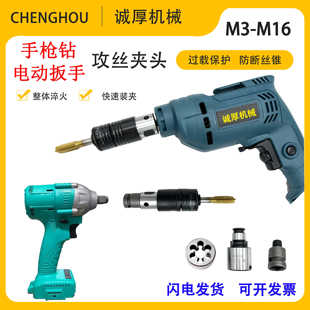 手枪钻电动扳手板牙套丝器手电钻用攻丝夹头丝锥夹套丝攻扭力过载