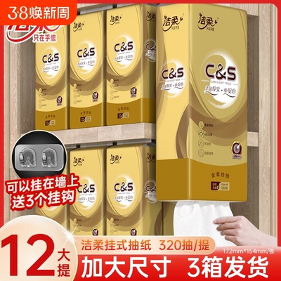 洁柔家用悬挂壁挂式厕所抽纸挂墙实惠大包装纸巾底部320抽每提