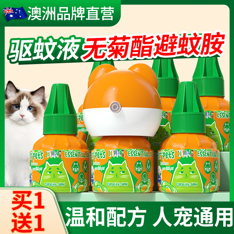 澳洲驱蚊液宠物可用非害养猫咪驱蚊猫狗专用菊酯电蚊香液神器