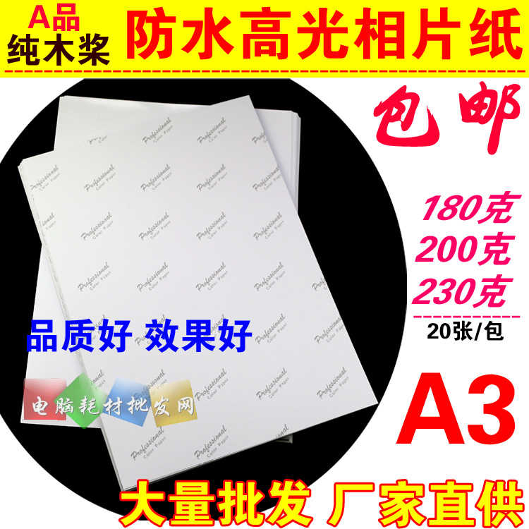 A3 高光相纸180g彩色喷墨打印照片纸230G防水相片纸20张包邮