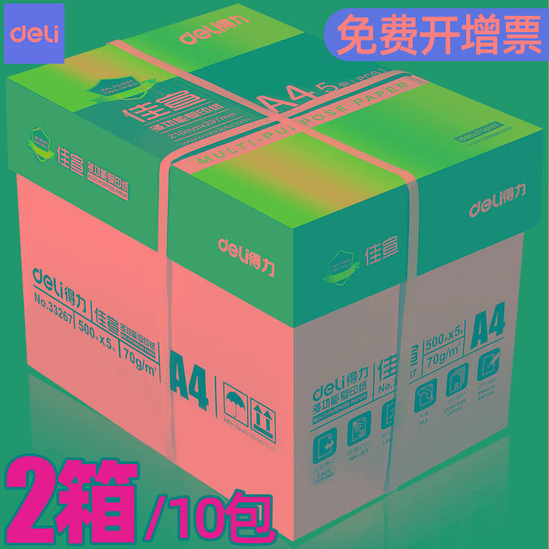 得力整箱10包装a4打印纸a4纸打印复印纸70g单包500张办公用A4打