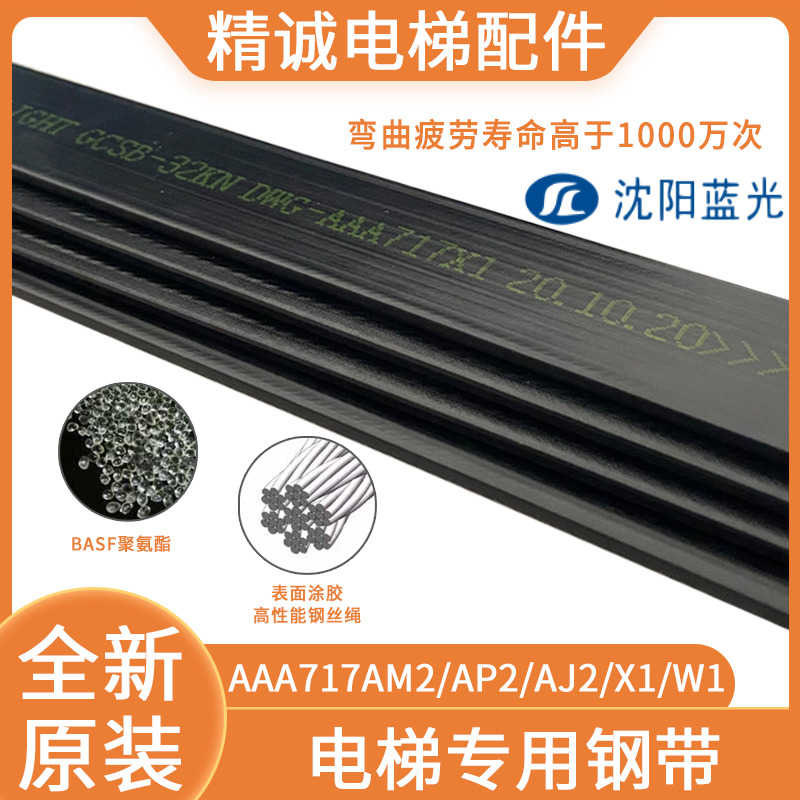 奥的斯电梯钢带曳引钢带AAA717X1/AP2/AJ2/W1/32KN 原厂沈阳蓝光