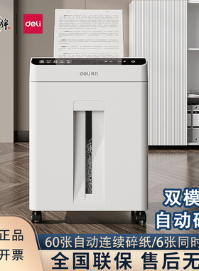 得力碎纸机GA810五级保密连续自动碎纸60张家用办公文件资料粉碎