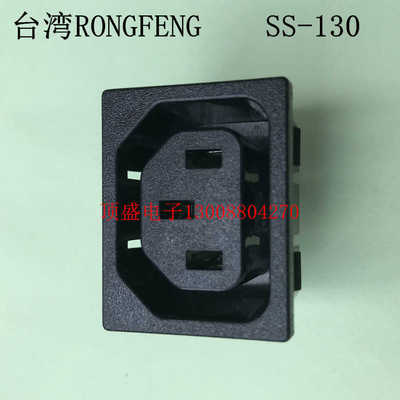 台湾原装正RONGFENG荣丰插座C13插座SS-130-PC-NEW
