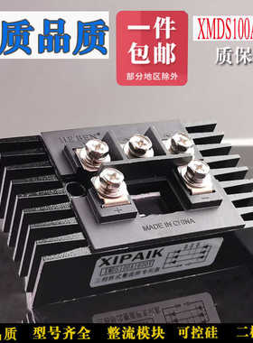 单相三相整流桥模块XMDS100A1600A XMDQ100A60A40A新款自带散热器