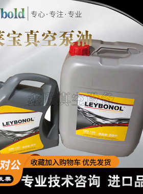 德国莱宝真空泵油LV0120LV0130LV010罗茨泵专用油5L20L耐高温进口