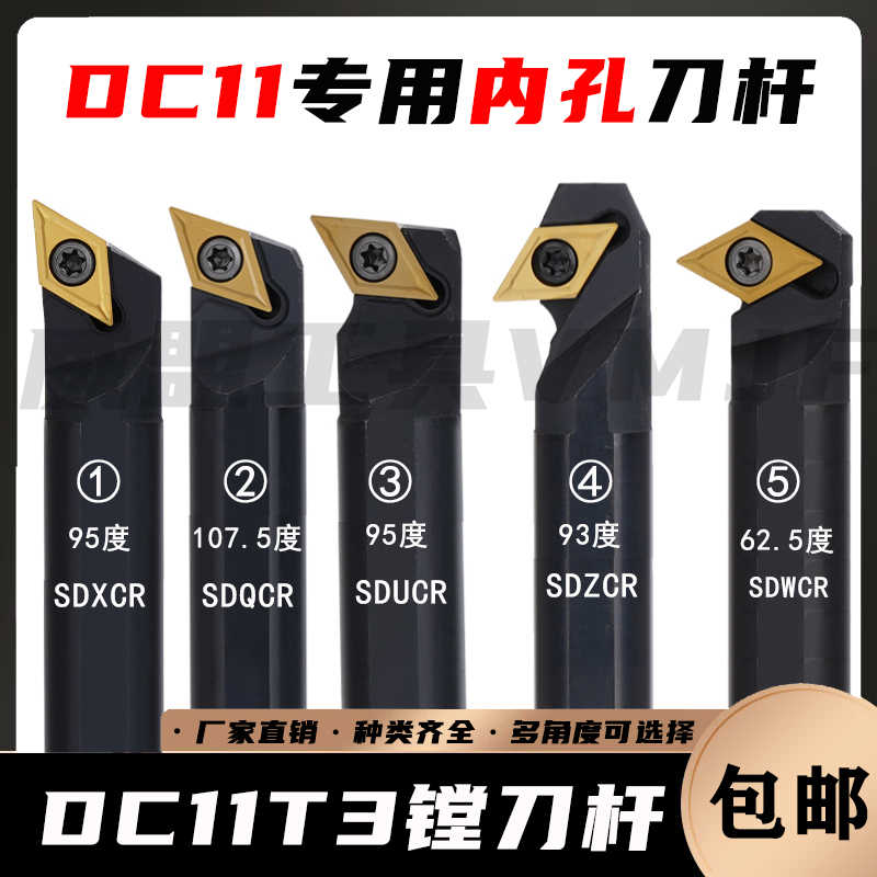 DC11螺钉内孔刀杆S16Q/20R/25S-SDUCR/SDQCR/SDZCR/SDWCR/SDXCR11