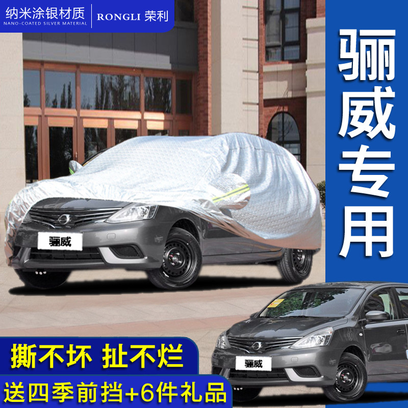 东风日产骊威专用汽车车衣 防晒防雨隔热遮阳防尘四季车罩车套外