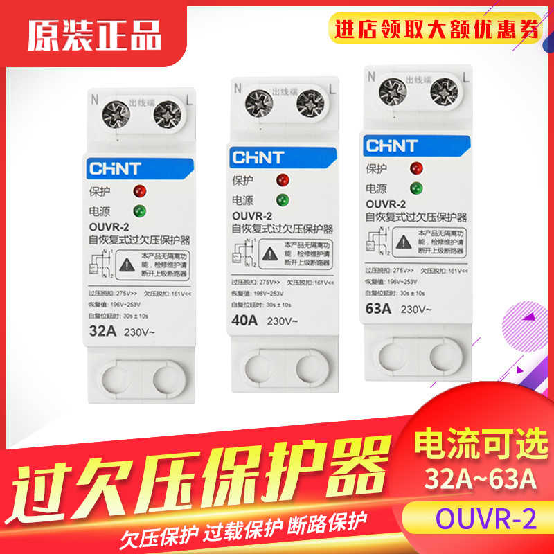 过欠压保护器220V自复式过压欠压OUVR-2自动复位电压家用开关