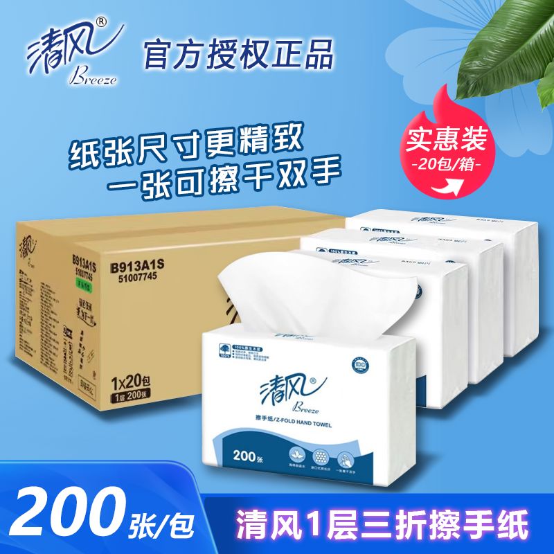 清风B913A1S擦手纸用3折200抽洗手间抹手纸吸油吸水20包/箱