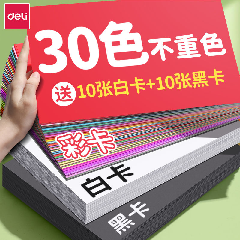 得力彩色卡纸手工硬卡纸A4折纸手工儿童彩纸幼儿园手工纸A3儿童剪