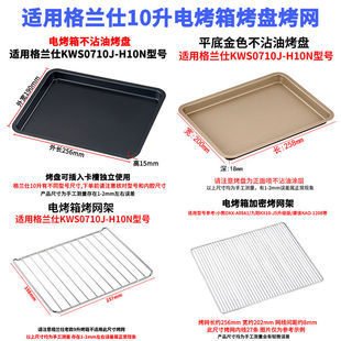烤盘适用格兰仕9L10L电烤箱烤盘KWS0710J-H10N家用配件食物盘烤网