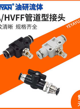HVFF8气缸HVSF手阀PA管道BLF8接头BUC-4管式6节流8调速10开关阀12