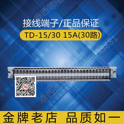 卡导轨接线端子TD-1530组合式接线排端子排15A.30位铜连接器