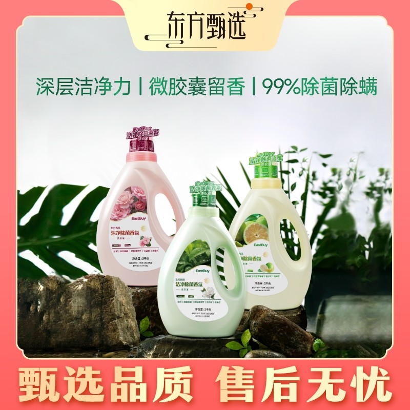东方甄选自营洗衣液洁净去渍家用大桶留香除菌除螨家庭版 2KG/瓶