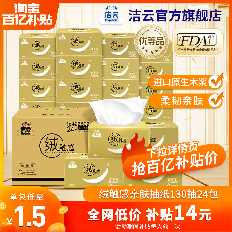 洁云抽纸纸巾整箱家用实惠装绒触感香130抽24包餐巾纸卫生纸抽