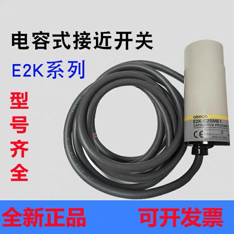 现货 电容式接近开关E2K-C25ME1C25MF1C25ME2C25MF2C25MY1