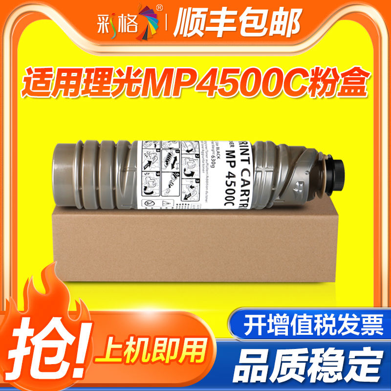 彩格适用于理光MP4500C粉盒MP4000 4500 5000 4001 4000B 5000B 4