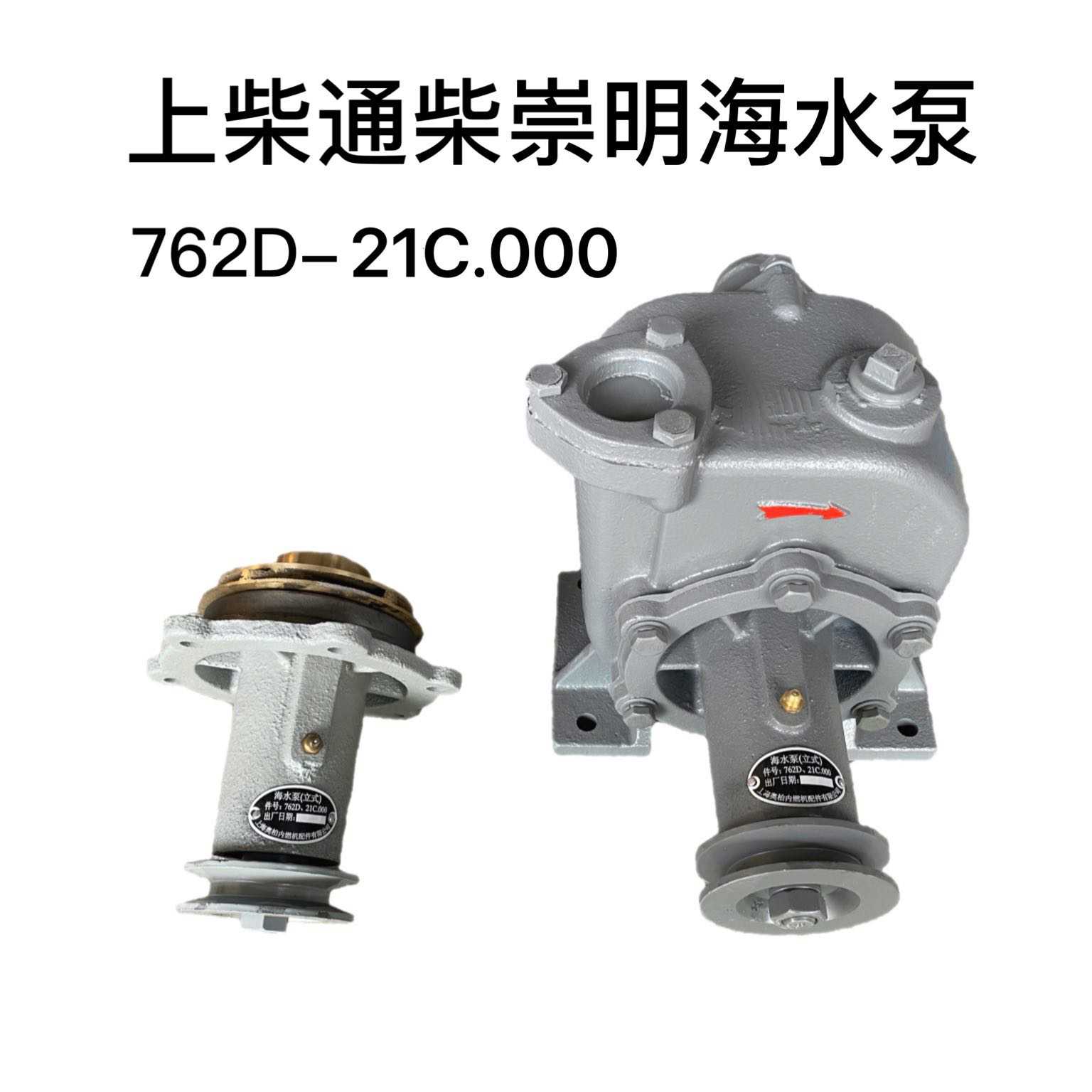 上柴6135海水泵 泵头 上海崇明奥柏762D-21C.000 船用自吸离心泵