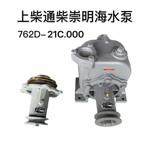 上柴6135海水泵 泵头 上海崇明奥柏762D-21C.000 船用自吸离心泵