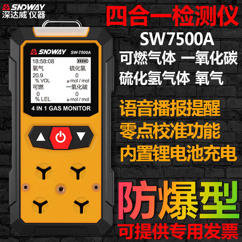深达威SW-7500A四合一气体检测氧气可燃气体硫化氢一氧化碳报警器