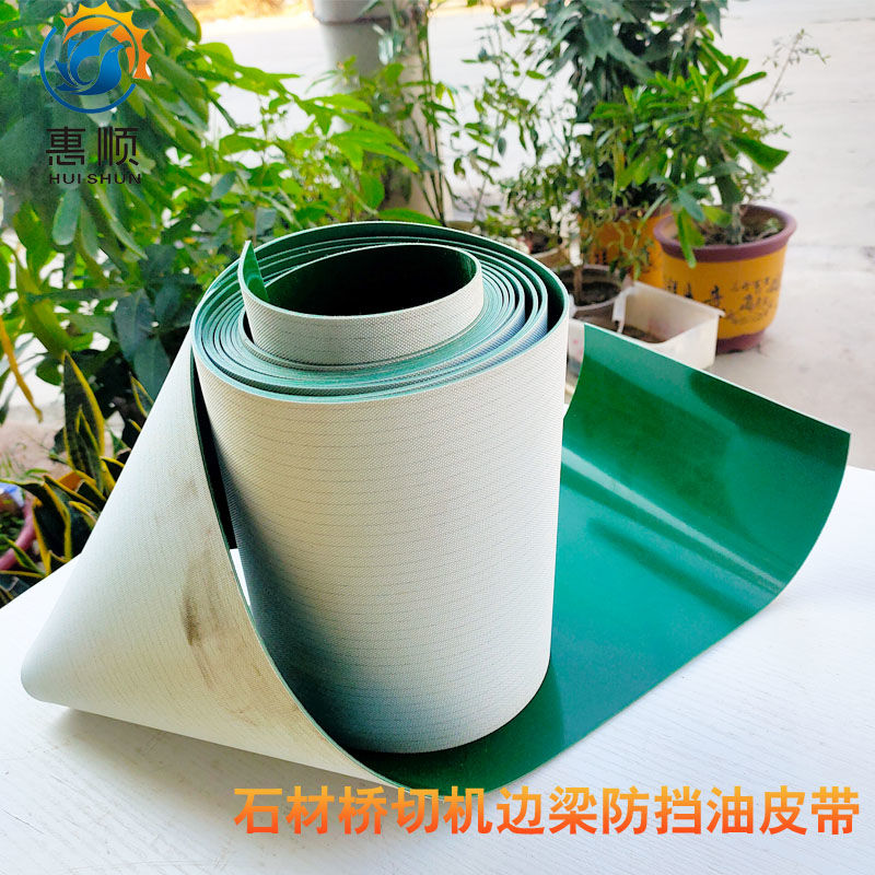 红外线桥切机边梁皮带 pvc挡尘油布 石材机械配件导轨挡板防护罩