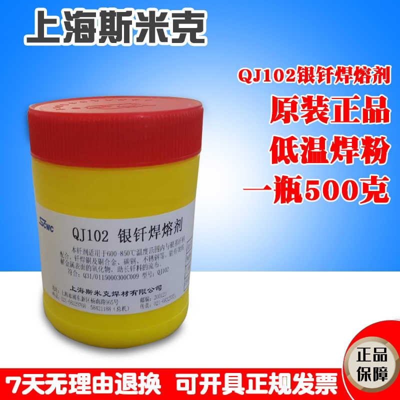 上海原装正飞机QJ102银钎焊熔剂硼砂粉助焊剂焊粉500克