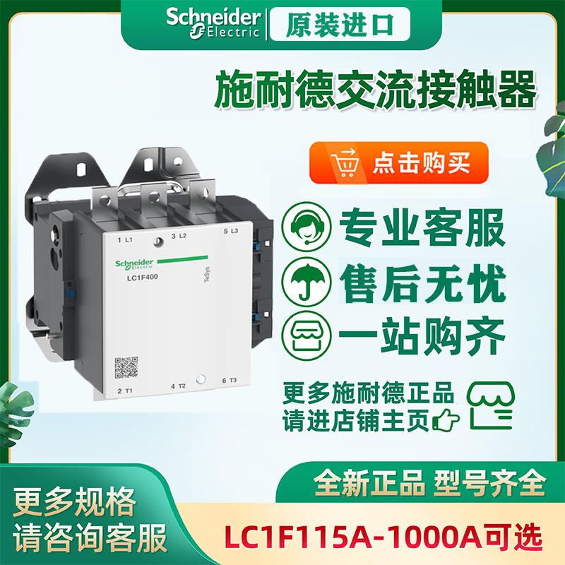 施耐德交流接触器LC1F150 F185 F225 F265 F330 F400 F500 F630